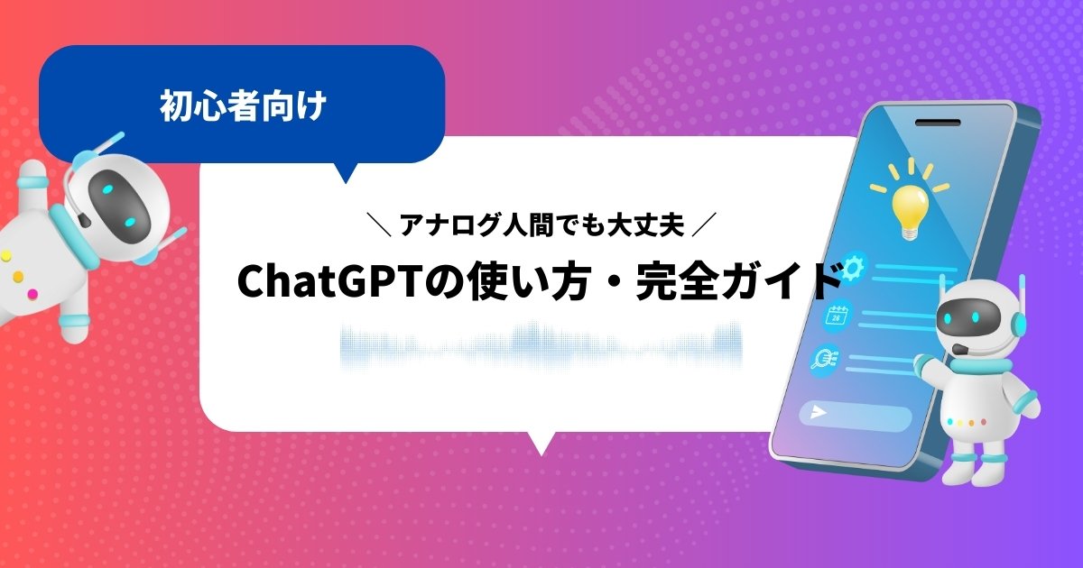 【アイキャッチ】chatGPT使い方ガイド