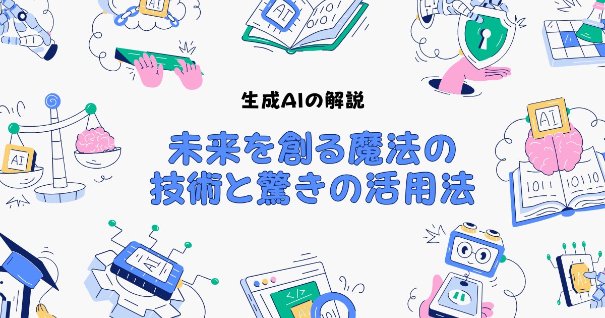 【アイキャッチ】生成AIとは？