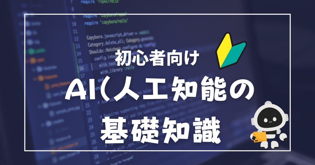 【アイキャッチ】人工知能の基礎知識