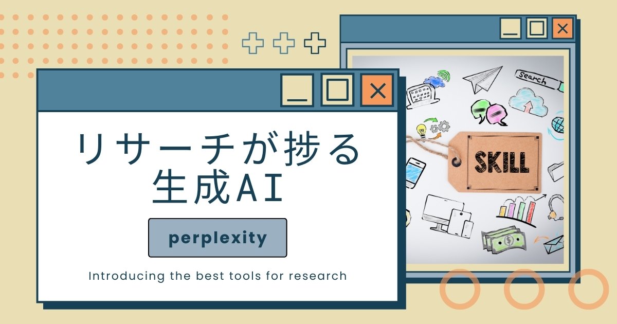 【アイキャッチ】リサーチが捗る 生成AI
