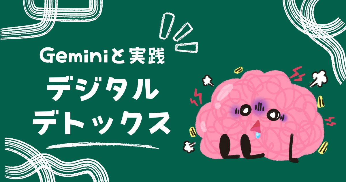 【アイキャッチ】デジタル デトックス