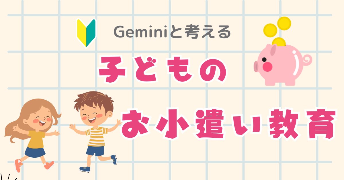 【アイキャッチ】Geminiと考えるお小遣い教育