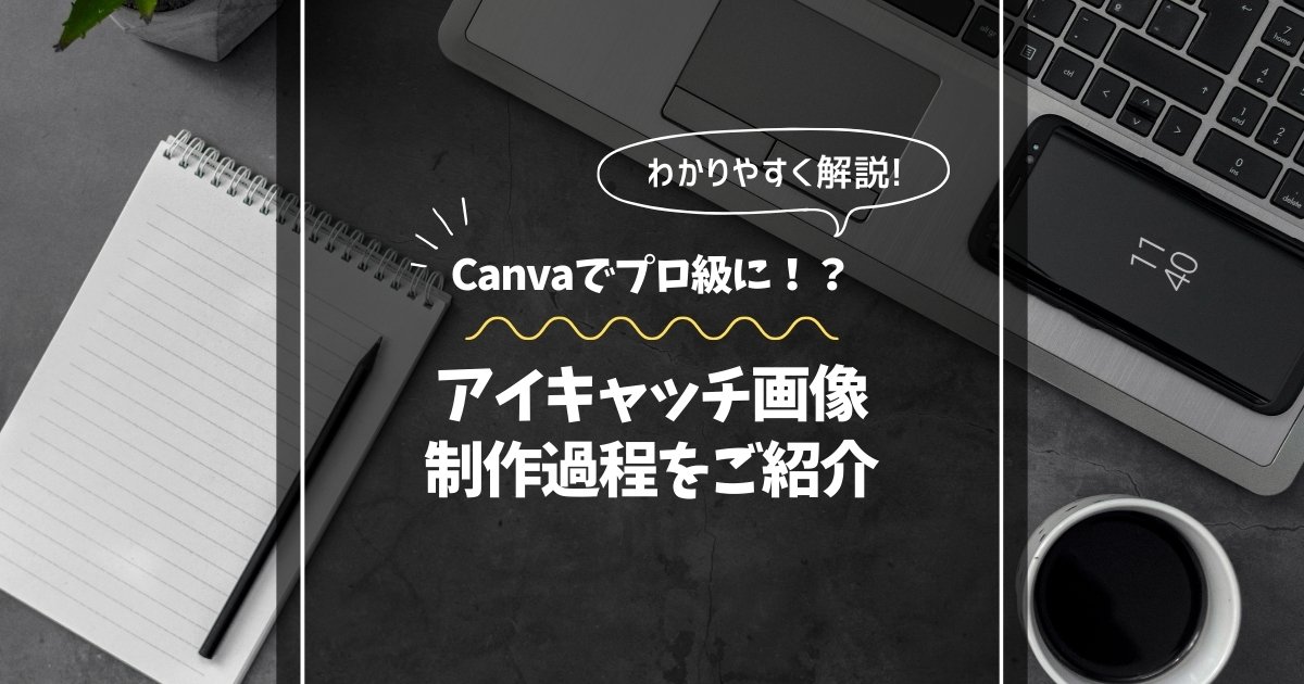 【アイキャッチ】Canva画像作成