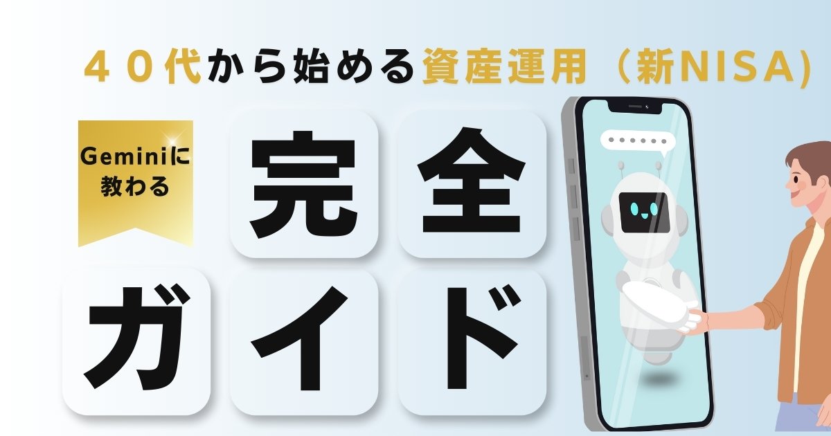 【アイキャッチ】４０代から始める資産運用