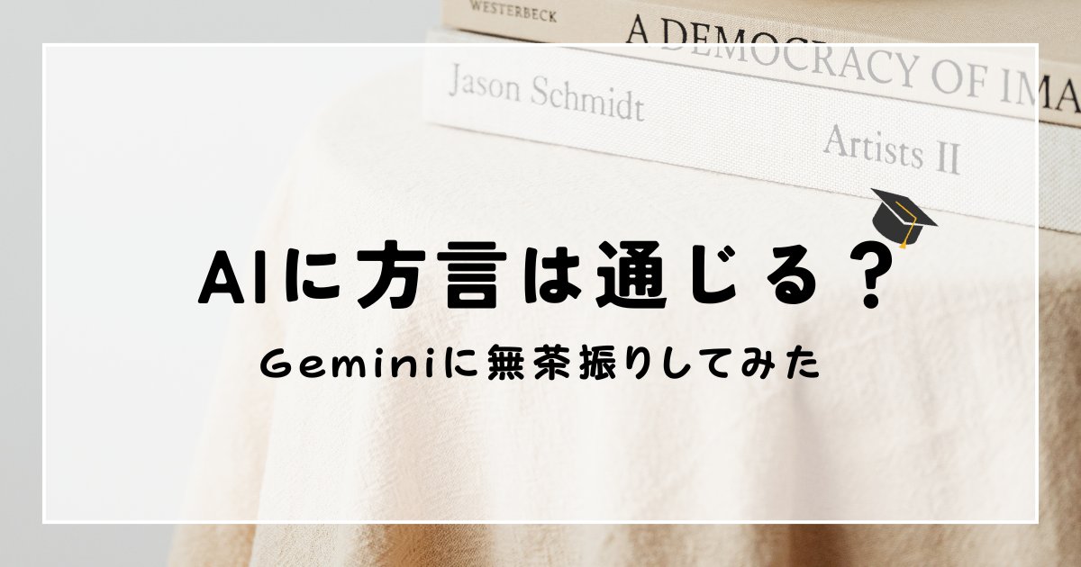 【アイキャッチ】Geminiに方言は通じる？