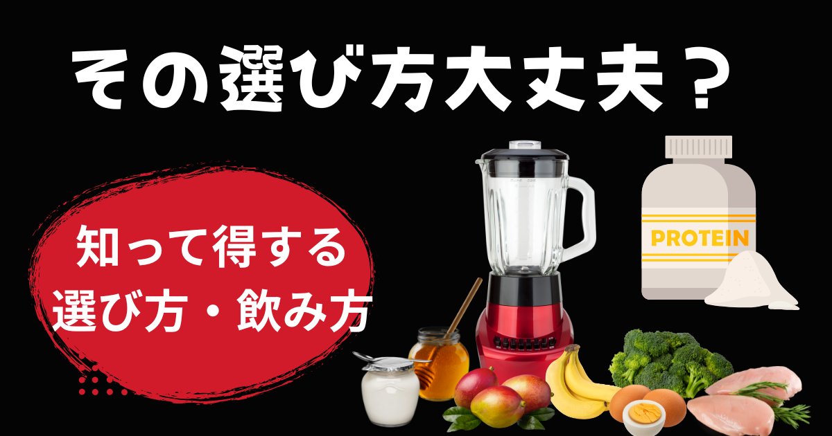 【アイキャッチ】プロテインの選び方