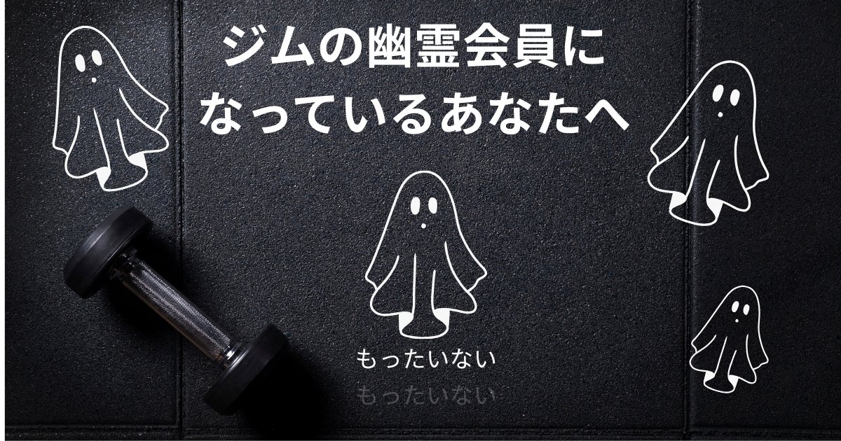 【アイキャッチ】ジム幽霊会員