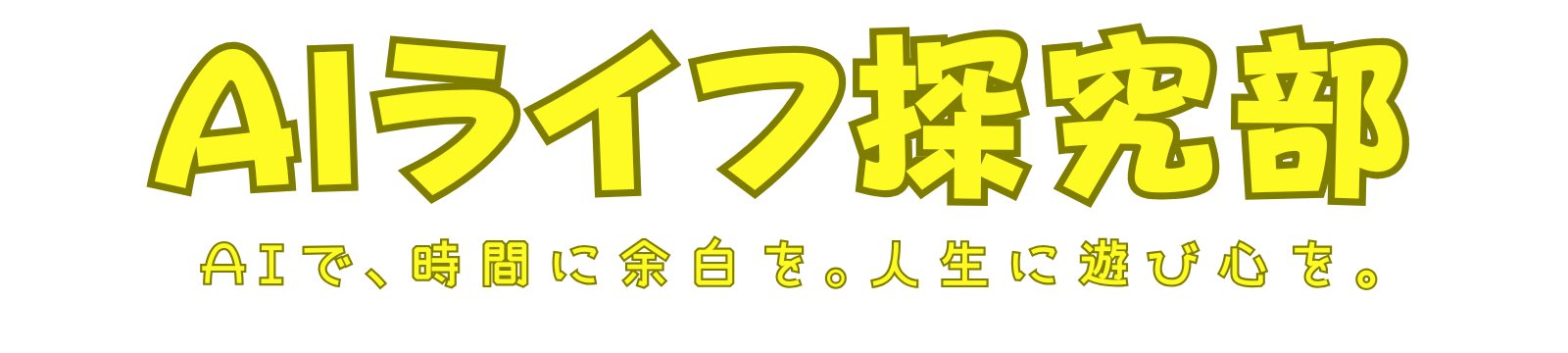AIライフ探求部