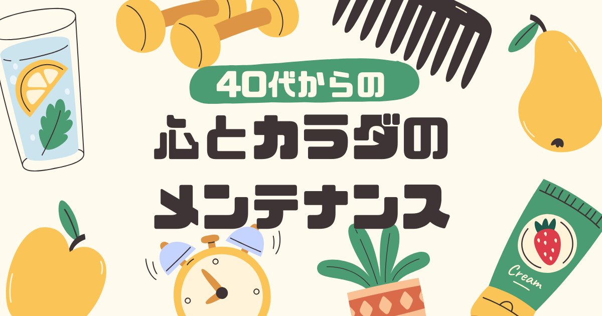 【アイキャッチ】心とカラダのメンテナンス