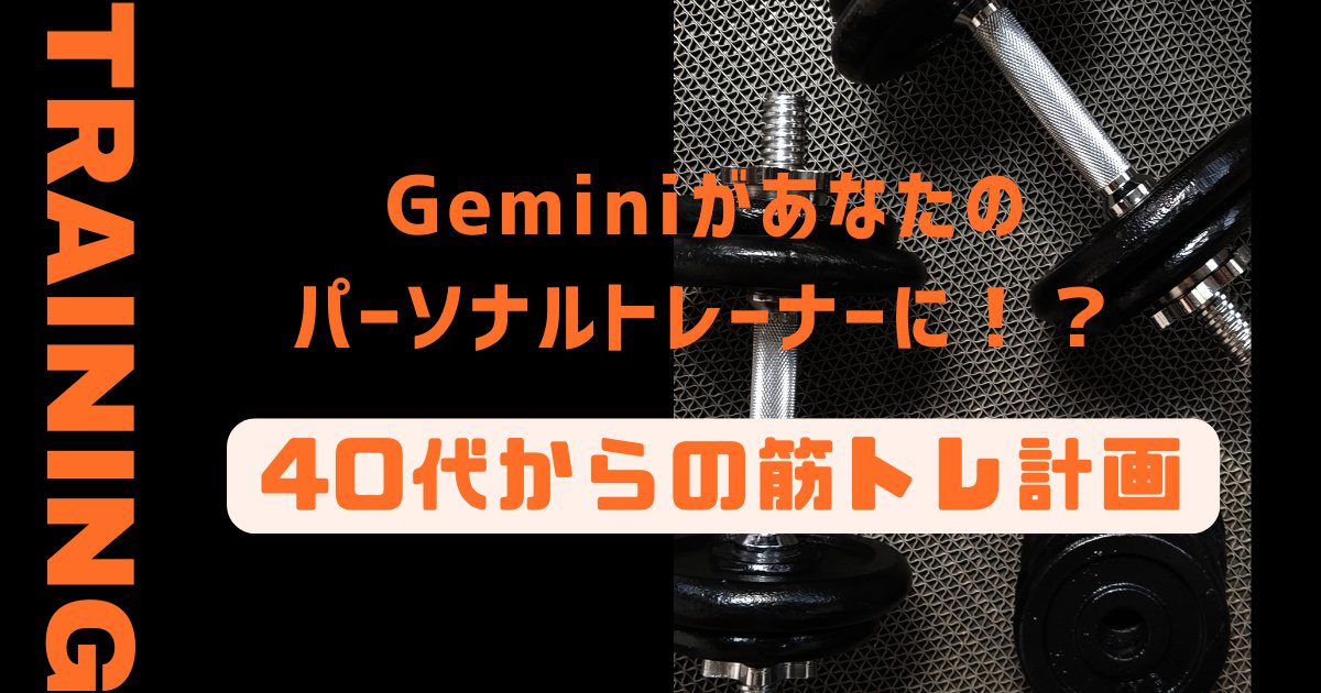 【アイキャッチ】AIを自分の パーソナルトレーナーにしよう