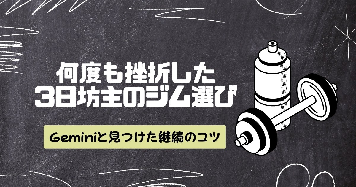 【アイキャッチ】AIと探す40代のジム選び