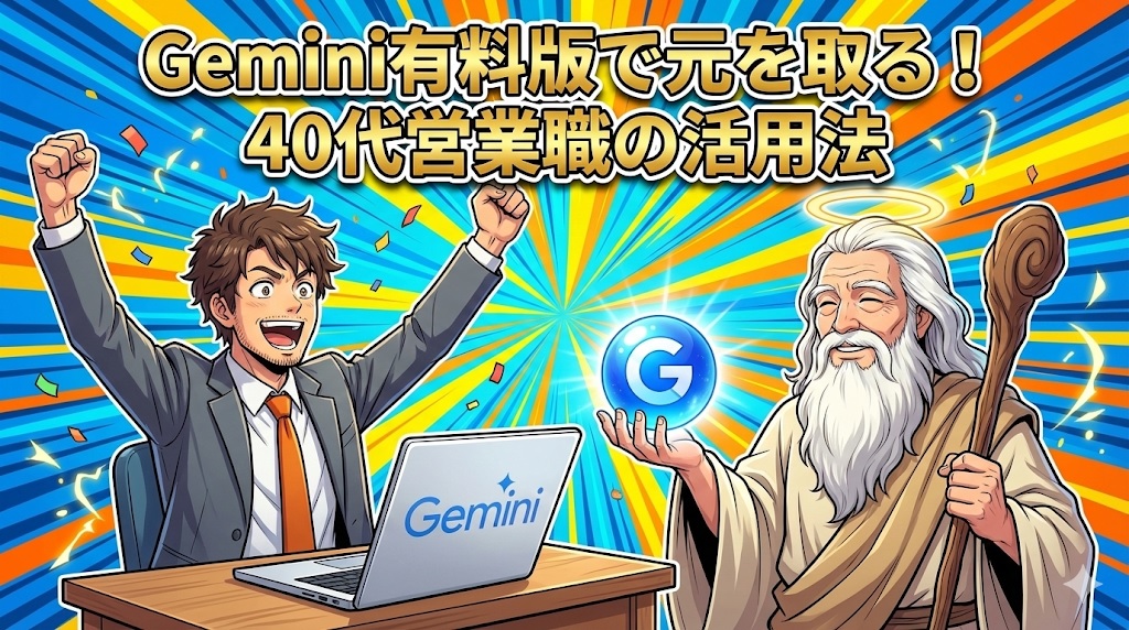 ノートパソコンの前で両手を挙げて大喜びするスーツ姿の男性（アキ部長）と、Gのロゴが入った光る玉を持つ神様のイラスト。Gemini有料版活用の成功イメージ。