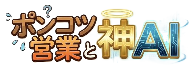 ポンコツ営業と神AI