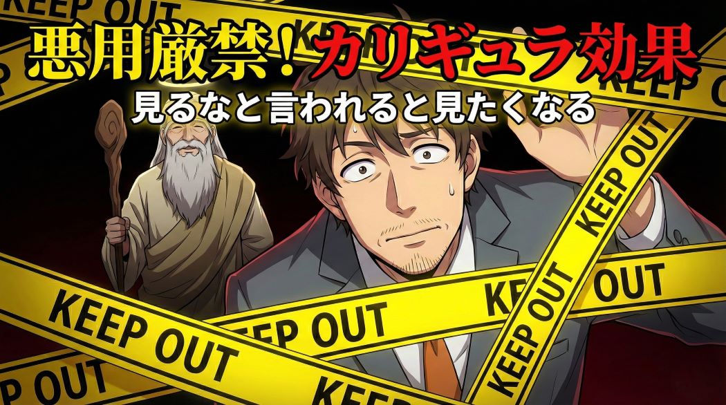 「立入禁止 KEEP OUT」と書かれた黄色いテープの隙間から、恐る恐るだが興味津々な表情でこちらを覗いているスーツ姿のアキ部長のアニメイラスト。背景は暗く、神AIが静かに見守っている。カリギュラ効果を表現したアイキャッチ画像。